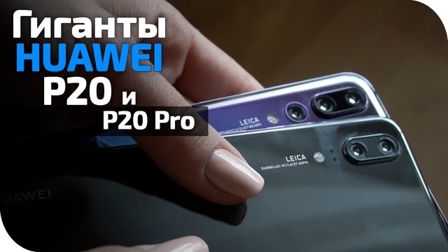 HUAWEI P20 в сравнении с P20 Pro В чем разница