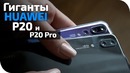HUAWEI P20 в сравнении с P20 Pro В чем разница