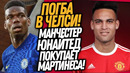ВАУ! МЮ ПОКУПАЕТ ЗАМЕНУ РОНАЛДУ! ЧЕЛСИ ПОШЛО ВА-БАНК! БОЛЬШАЯ РАСПРОДАЖА / Доза Футбола