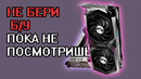 Как выбрать б/у видеокарту. Гайд