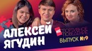 АЛЕКСЕЙ ЯГУДИН – о Медведевой, Загитовой и противостоянии с Плющенко