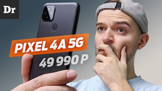 Pixel 4a 5g: зря пропустили