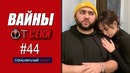 Подборка вайнов SekaVines Выпуск №44