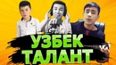 Узбек талантлари #1 | coveruz – bojalar, abror azizov, sardor rahimxon