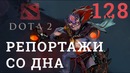 DOTA 2 Репортажи со дна #128