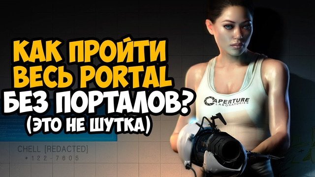 КАК ПРОЙТИ PORTAL БЕЗ ПОРТАЛОВ