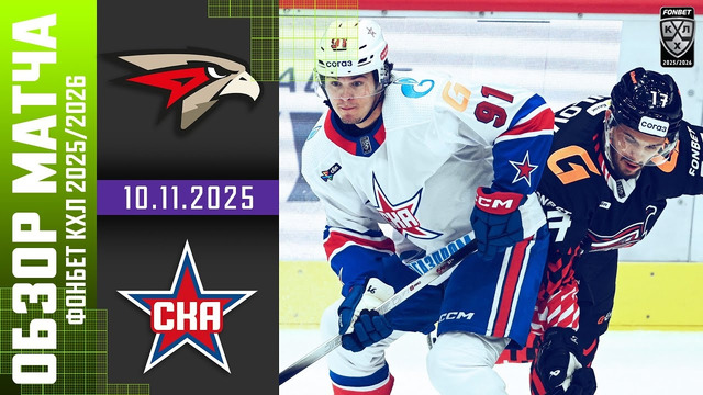 Авангард Омск – СКА Санкт-Петербург | КХЛ | Обзор матча за 2025-11-10