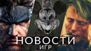 Новости игр! Death Stranding 2, Metal Gear Solid, Infestation 88, Fortnite, The Dark Pictures