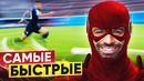 Топ-10 самых быстрых футболистов сезона 2019/20. рекордные забеги игроков – goal24