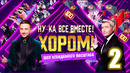 Ну-ка все вместе – 2 выпуск | Хором (10.02.2024)