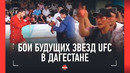 Неизвестные бои в Дагестане: Хабилов, Багаутинов, Рашид Магомедов vs Завуров / ЮНЫЙ ХАБИБ БУШУЕТ
