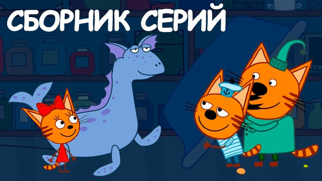 Три кота | Сборник радостных серий | Мультфильмы для детей