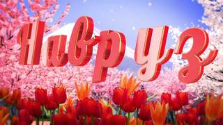 ГУВД города Ташкента поздравляет Вас с весенним праздником процветания Навруз