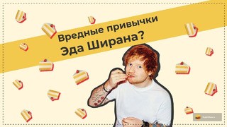 Слова и перевод песни Ed Sheeran – Bad Habits #Shorts
