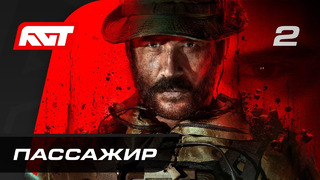 Call of Duty: Modern Warfare 3 — Часть 2: Пассажир