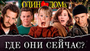 Актеры «Один дома» тогда и сейчас: Как сложилась их судьба