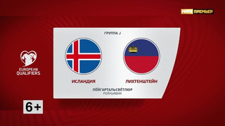 Исландия – Лихтенштейн | Квалификация ЧЕ 2024 | 8-й тур | Обзор матча