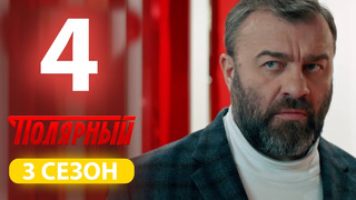 Полярный – 3 сезон, 4 серия