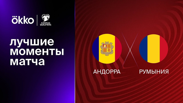 Андорра – Румыния | Квалификация ЧЕ 2024 | 1-й тур | Обзор матча