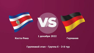 Коста-Рика – Германия | Чемпионат Мира-2022 | Группа E | 3-й тур | Полный матч