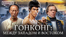 История Гонконга: Опиумные войны, экономическое чудо и возвращение в Китай / МИНАЕВ