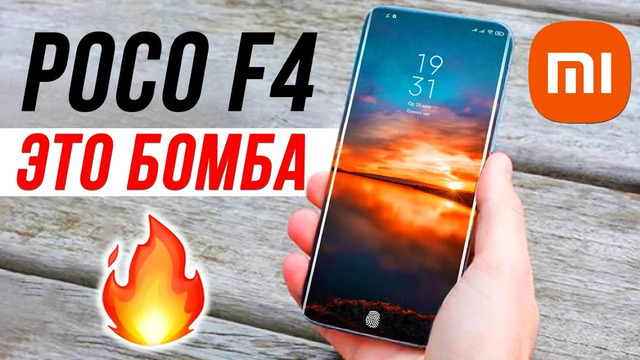 Poco F4 – Xiaomi, ЭТО БОМБА SAMSUNG дико ГЛЮЧАТ iPhone 13 не БУДЕТ