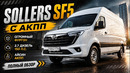 Наш новый микроавтобус Sollers SF5