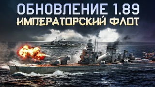 Обзор обновления 1.89 «Императорский флот» / War Thunder