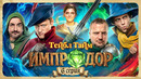 Тейбл Тайм – Импродор – 6 серия