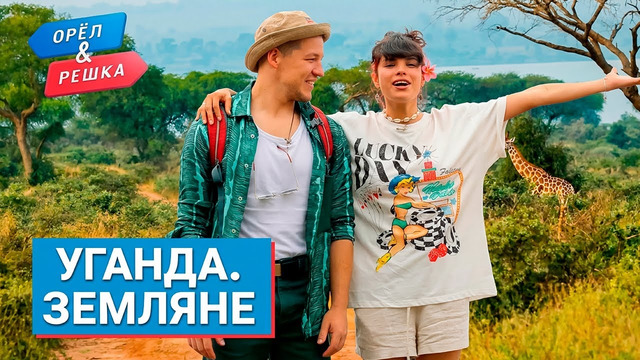 УГАНДА. Орёл и Решка. Земляне