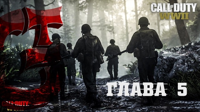 CoD WWII – Глава 5 [Освобождение]