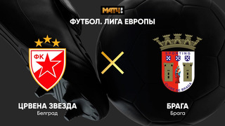 Црвена Звезда – Брага | Лига Европы 2021/22 | 1-й тур | Обзор матча