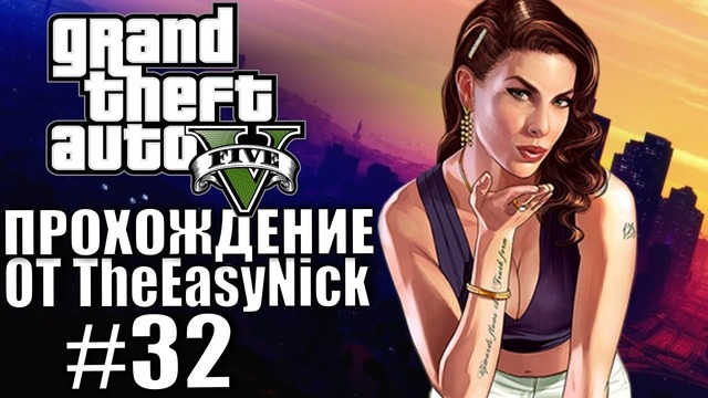Grand Theft Auto V (GTA 5). Полное прохождение. #32
