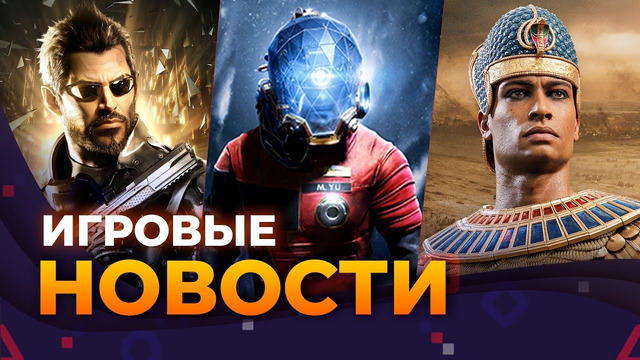 Новая DEUS EX, SPIDER-MAN 2, TOTAL WAR:PHARAON, ALAN WAKE 2, PREY, ИГРОВЫЕ НОВОСТИ