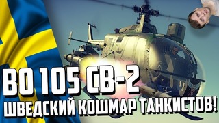 Bo 105 cb-2 шведский кошмар танкистов! war thunder