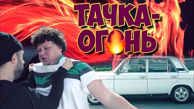 Тачка – огонь (#ЕвгенийКулик)