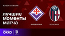 Фиорентина – Болонья | Кубок Италии 2023/24 | 1/4 Финала | Обзор матча