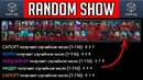 GoodWin | Random Show (все роли рандомят) Dota 2