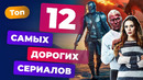 Топ самых дорогих сериалов в истории — Игромания кино
