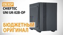 Обзор корпуса CHIEFTEC UNI UK-02B-OP Бюджетный оригинал