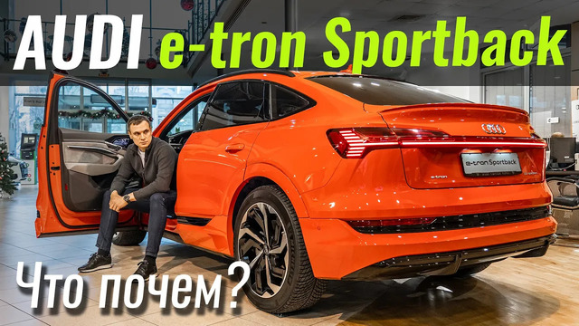 Audi e-tron Sportback. Пора ли с ним с считаться? Чем лучше Tesla Mosel X