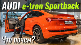 Audi e-tron Sportback. Пора ли с ним с считаться? Чем лучше Tesla Mosel X