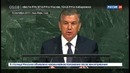 Президент Узбекистана впервые выступил на Генассамблее ООН – Россия 24