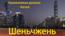 Шеньчжень – Кремниевая долина Китая