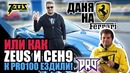 Zeus Vlog #27 – Даня на Феррари или как Zeus и Ceh9 к pro100 ездили