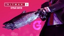 HITMAN 2 – Первый Запуск