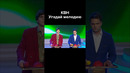 КВН Угадай мелодию #shorts #плюшки