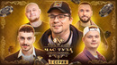Игры Харламова 2. Ваш, Стогниенко, Горох, Пташенчук. 1 серия