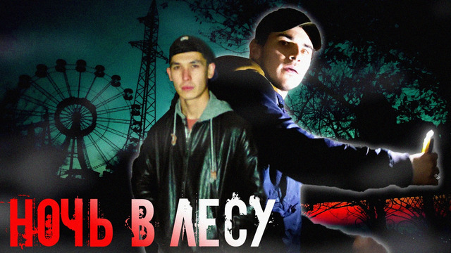 Ночь в аномальном, закрытом лесу | парк на бывший, советской базе