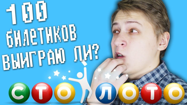 ВЫИГРАЮ ЛИ Я ЧТО-НИБУДЬ ИЗ 100 ЛОТЕРЕЙНЫХ БИЛЕТИКОВ